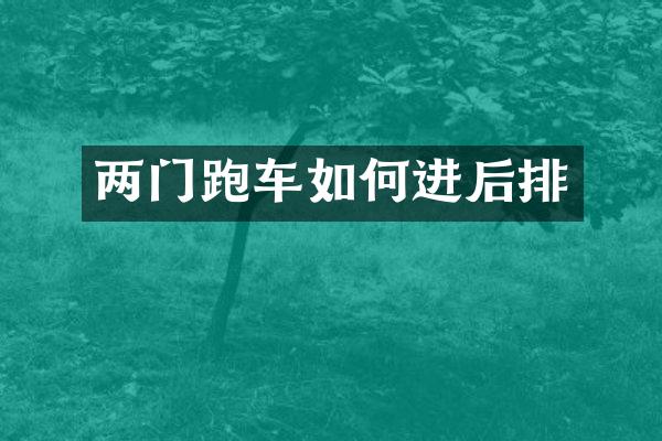 两门跑车如何进后排