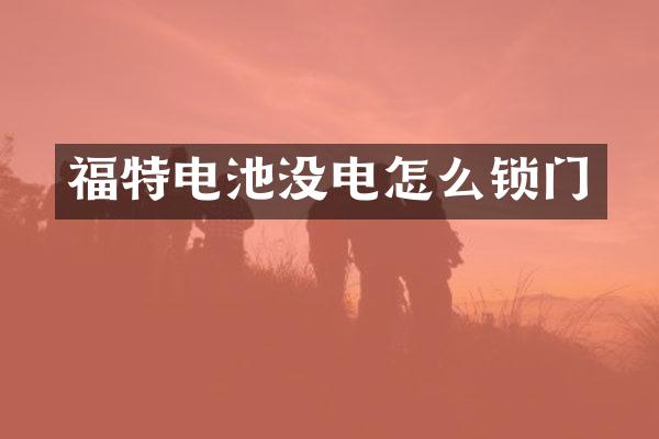 福特电池没电怎么锁门