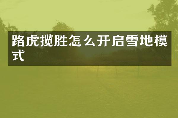 路虎揽胜怎么开启雪地模式