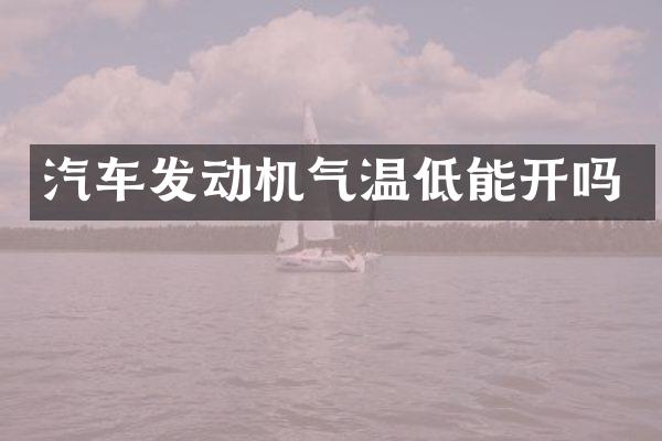 汽车发动机气温低能开吗