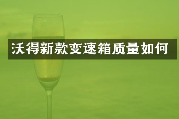 沃得新款变速箱质量如何