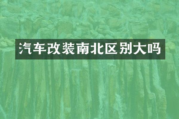 汽车改装南北区别大吗