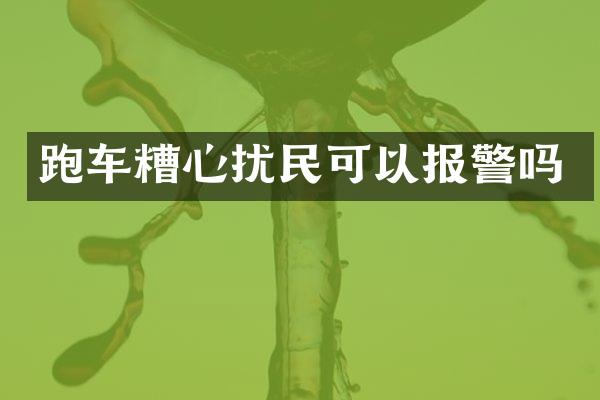 跑车糟心扰民可以报警吗