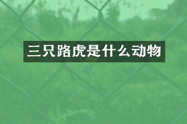 三只路虎是什么动物