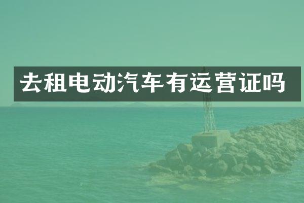 去租电动汽车有运营证吗