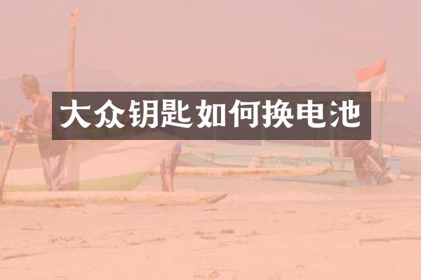 大众钥匙如何换电池