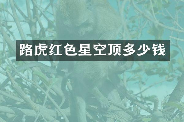 路虎红色星空顶多少钱
