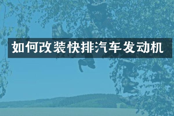如何改装汽车发动机
