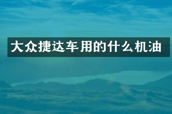 大众捷达车用的什么机油