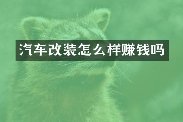 汽车改装怎么样赚钱吗