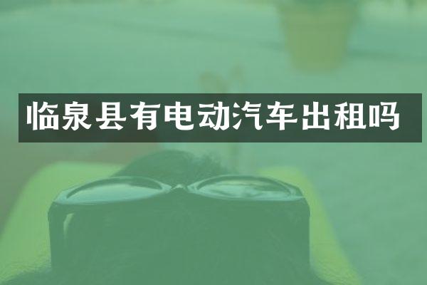 临泉县有电动汽车出租吗