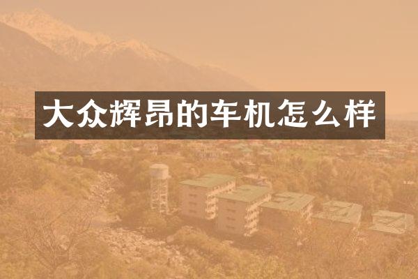 大众辉昂的车机怎么样