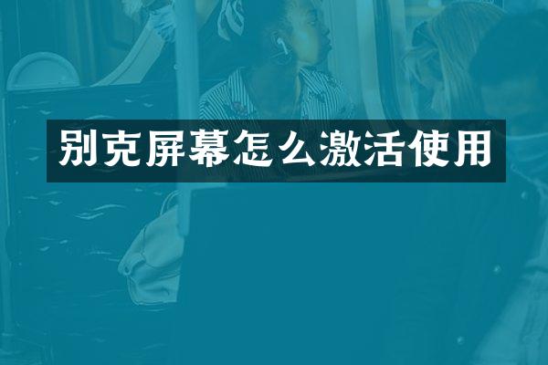 别克屏幕怎么激活使用