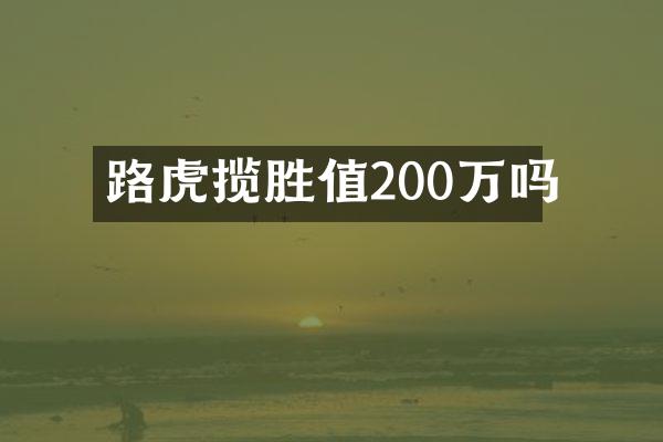 路虎揽胜值200万吗