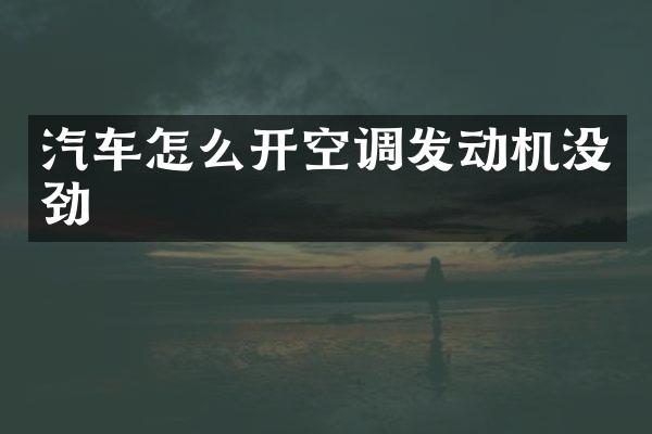 汽车怎么开空调发动机没劲