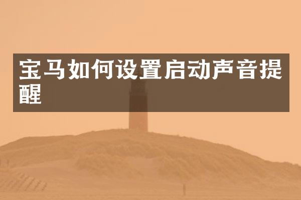 宝马如何设置启动声音提醒