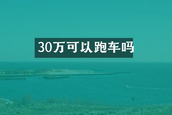 30万可以跑车吗