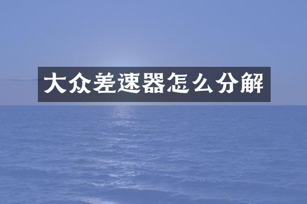 大众差速器怎么分解