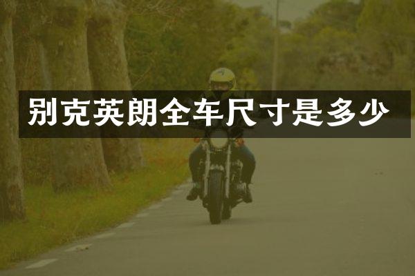 别克英朗全车尺寸是多少