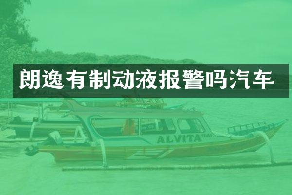 朗逸有制动液报警吗汽车