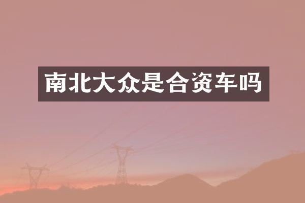 南北大众是合资车吗