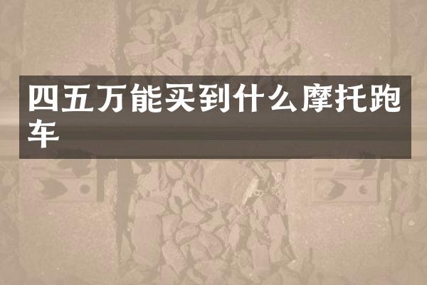 四五万能买到什么摩托跑车