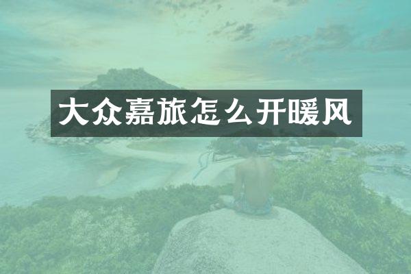大众嘉旅怎么开暖风