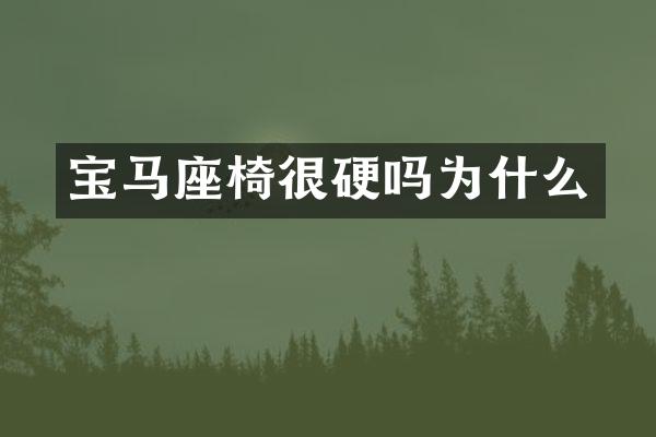 宝马座椅很硬吗为什么