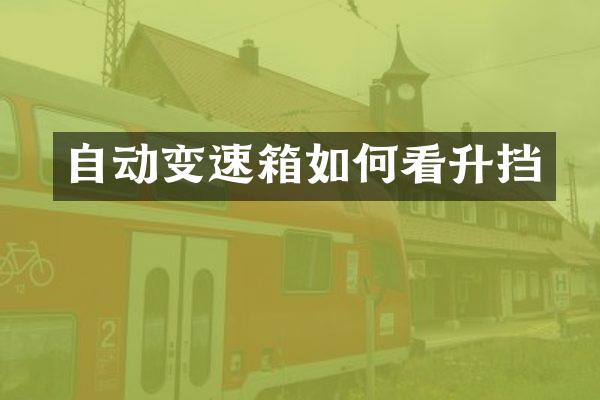 自动变速箱如何看升挡