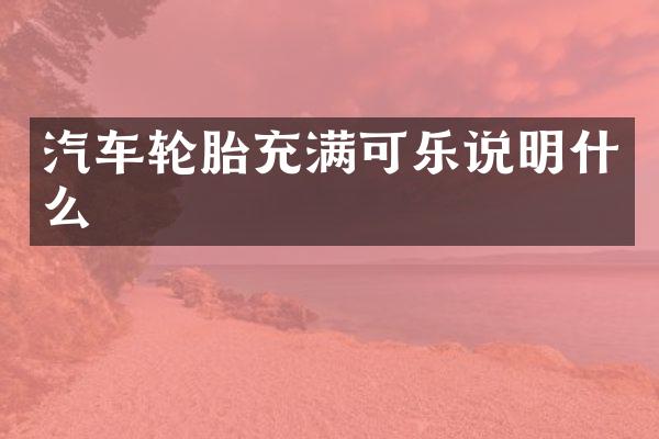 汽车轮胎充满可乐说明什么