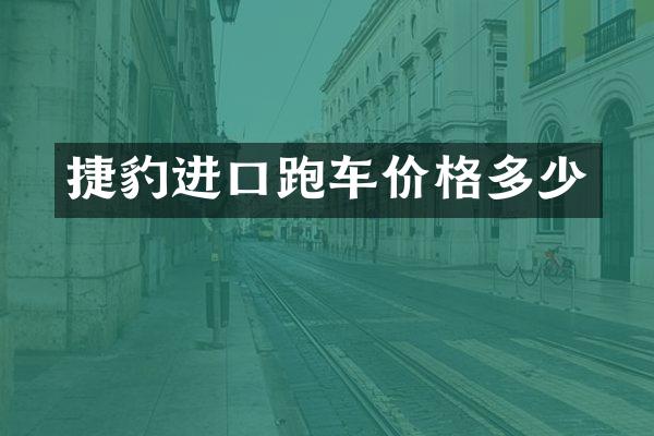 捷豹进口跑车价格多少