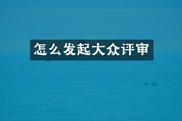 怎么发起大众评审