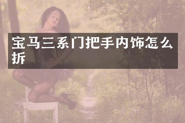 宝马三系门把手内饰怎么拆