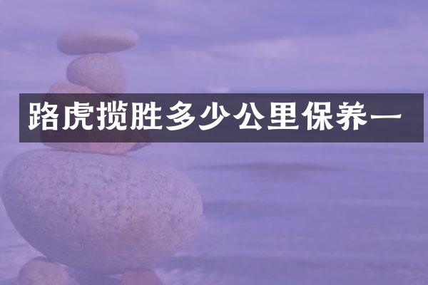 路虎揽胜多少公里保养一