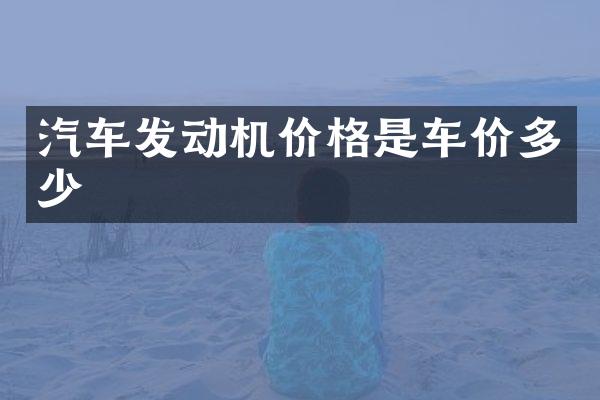 汽车发动机价格是车价多少