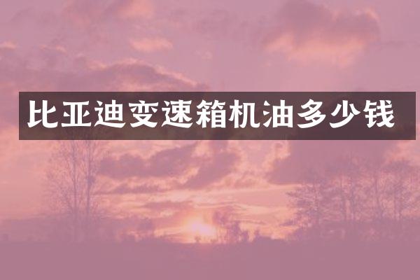 比亚迪变速箱机油多少钱