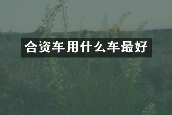 合资车用什么车最好