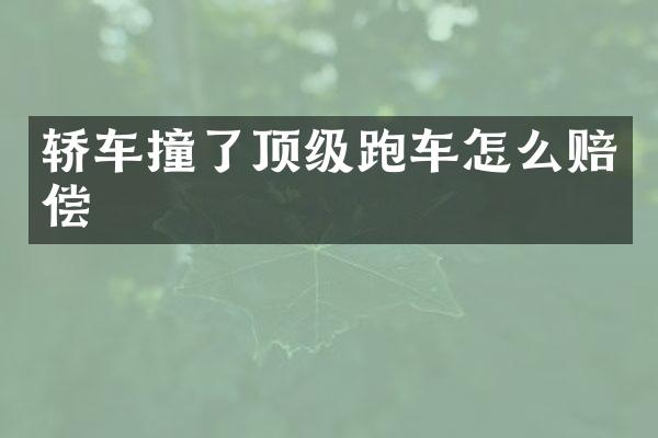 轿车撞了顶级跑车怎么赔偿