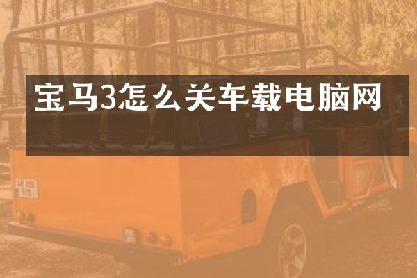 宝马3怎么关车载电脑网络