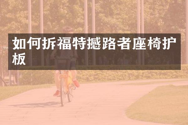 如何拆福特撼路者座椅护板