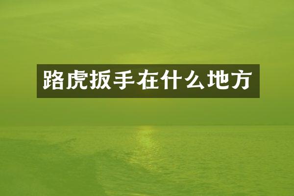 路虎扳手在什么地方