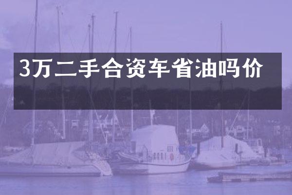 3万二手合资车省油吗价格