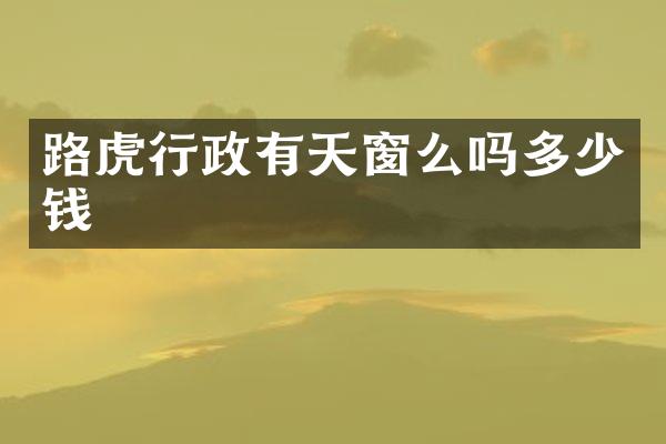 路虎行政有天窗么吗多少钱