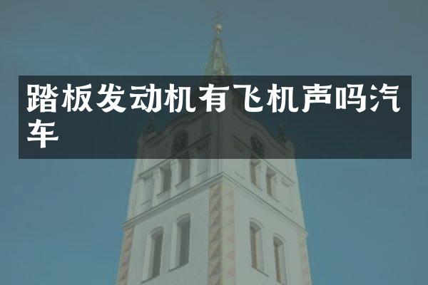 踏板发动机有飞机声吗汽车