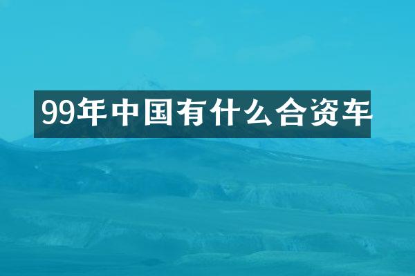 99年中国有什么合资车