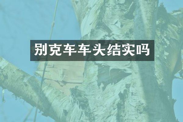 别克车车头结实吗