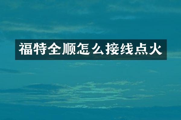 福特全顺怎么接线点火