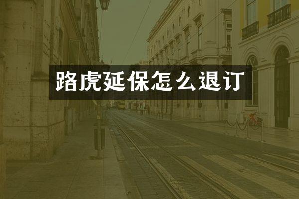 路虎延保怎么退订