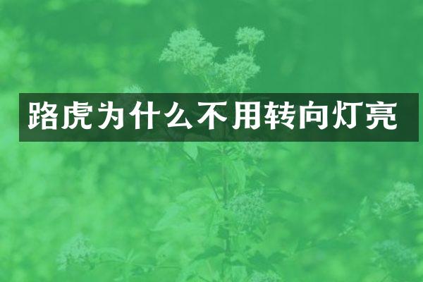路虎为什么不用转向灯亮