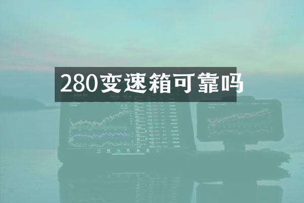 280变速箱可靠吗